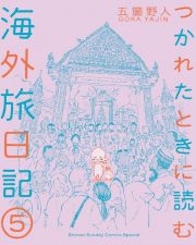 つかれたときに読む海外旅日記５