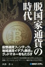 脱国家通貨の時代