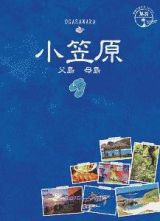 地球の歩き方ＪＡＰＡＮ　島旅　小笠原　父島　母島