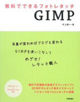 無料でできるフォトレタッチ　ＧＩＭＰ