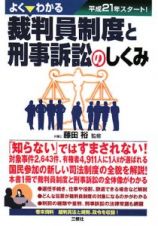 よくわかる　裁判員制度と刑事訴訟のしくみ