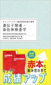 ポケットマスター臨床検査知識の整理　遺伝子関連・染色体検査学　臨床検査技師国家試験出題基準対応　第２版