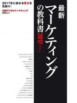 最新・マーケティングの教科書　２０１７