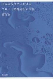 日本近代文学におけるフロイト精神分析の受容