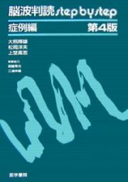 脳波判読ｓｔｅｐ　ｂｙ　ｓｔｅｐ　症例編