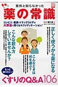 意外と知らなかった薬の常識