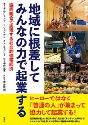 地域に根差してみんなの力で起業する