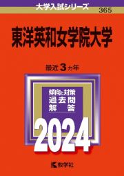 東洋英和女学院大学　２０２４