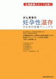 がん患者の妊孕性温存のための診療マニュアル