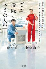 世界一清潔な空港の清掃人と日本一のごみ清掃員をめざす芸人が見つけた「ごみと掃除と幸せな人生」