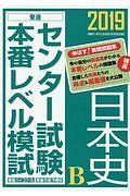 センター試験本番レベル模試　日本史Ｂ　２０１９