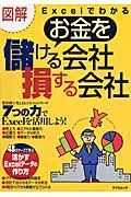 図解Ｅｘｃｅｌでわかる　お金を儲ける会社　損する会社