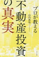 プロが教える　不動産投資の真実