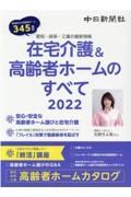 在宅介護＆高齢者ホームのすべて　２０２２　愛知・岐阜・三重の最新情報