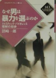 なぜ男は暴力を選ぶのか