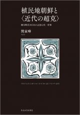 植民地朝鮮と〈近代の超克〉　戦時期帝国日本の思想史的一断面