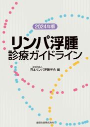 リンパ浮腫診療ガイドライン　２０２４年版