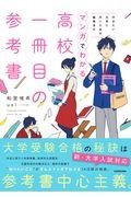 高校一冊目の参考書　行きたい大学に行くための勉強法がマンガでわかる