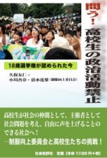 問う！高校生の政治活動禁止