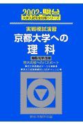 京都大学への理科