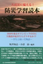 大震災に備える！防災学習読本