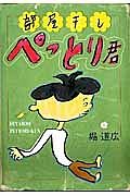 部屋干しぺっとり君