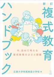 新訂　複式教育ハンドブック　今，改めて考える複式教育のよさと課題