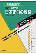 日本史Ｂの攻略　大学入試　短期集中ゼミ　実戦編　２０１４