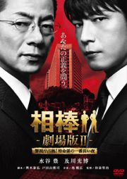 相棒　劇場版ＩＩ－警視庁占拠！特命係の一番長い夜－　＜通常版＞