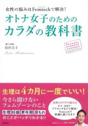 女性の悩みはＦｅｍｔｅｃｈで解決！オトナ女子のためのカラダの教科書