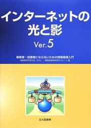 インターネットの光と影　Ｖｅｒ．５