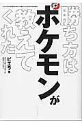 勝ち方はポケモンが教えてくれた