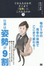 できる人はなぜ、そこまで「姿勢」にこだわるのか？