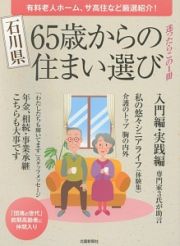 石川県　６５歳からの住まい選び　迷ったらこの１冊