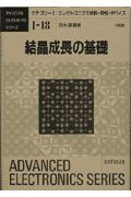 結晶成長の基礎