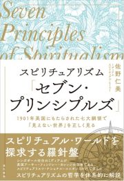 スピリチュアリズム「セブン・プリンシプルズ」　１９０１年英国にもたらされた七大綱領で「見えない世界」を正しく見る