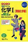 大学入試　坂田アキラの化学１「理論化学編」の解法が面白いほどわかる本