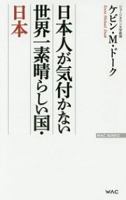 日本人が気付かない世界一素晴らしい国・日本