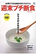 週末プチ断食＜完全保存版＞　カラダがよみがえる！