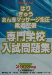 はり・きゅう・あん摩マッサージ指圧・柔道整復専門学校入試問題