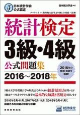 統計検定　３級・４級　公式問題集　２０１６～２０１８