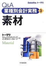 Ｑ＆Ａ　業種別会計実務　素材