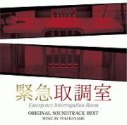 テレビ朝日系木曜ドラマ　緊急取調室　オリジナル・サウンドトラック・ベスト