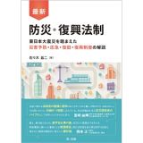 最新　防災・復興法制　東日本大震災を踏まえた災害予防・応急・復旧・復興制度の解説