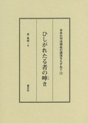 ひしがれたる者の呻き　日本の司法福祉の源流をたずねて３