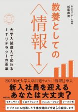 教養としての「情報１」　―大学入試導入で変わるＩＴリテラシーの基準