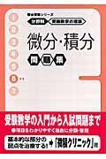 微分・積分問題集　分野別受験数学の理論問題集６