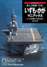 海上自衛隊「空母」　いずも＆かがマニアックス