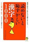 読めないと恥ずかしい漢字１０００