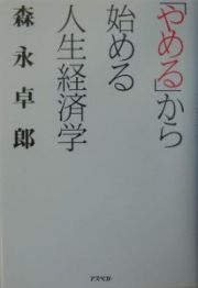 「やめる」から始める人生経済学